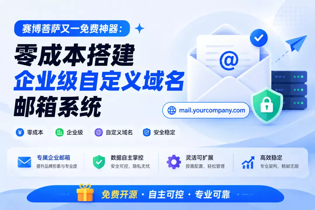 零成本搭建企业级自定义域名邮箱系统